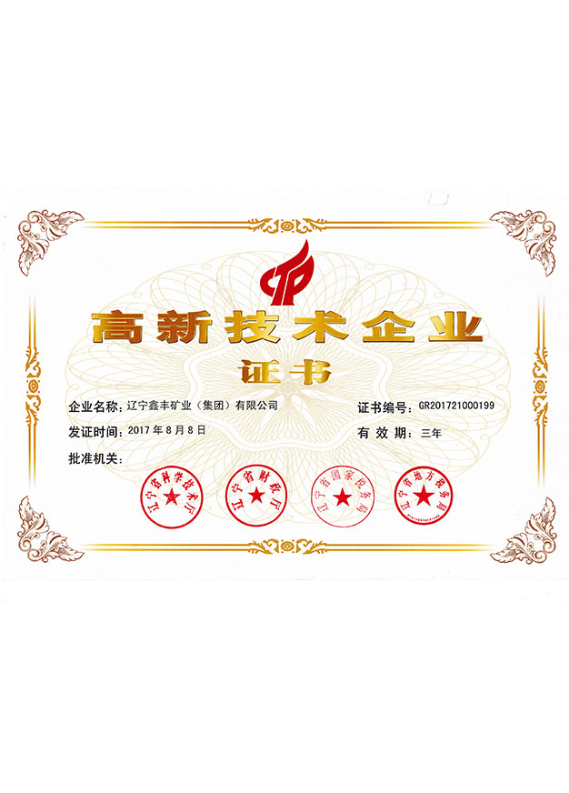 高新技術(shù)企業(yè)證書