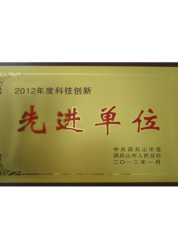 科技創(chuàng)新先進(jìn)單位